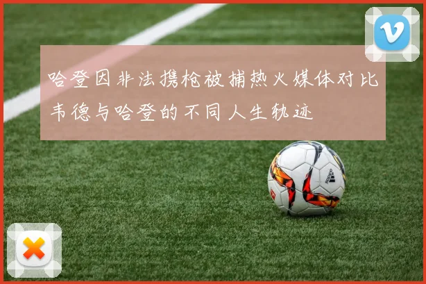 哈登因非法携枪被捕热火媒体对比韦德与哈登的不同人生轨迹