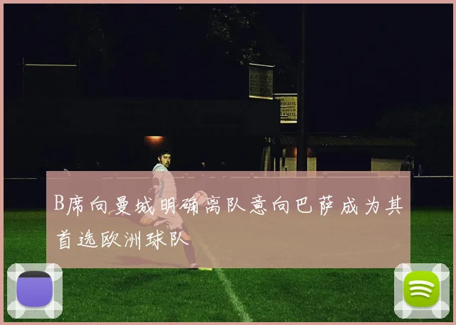 B席向曼城明确离队意向巴萨成为其首选欧洲球队
