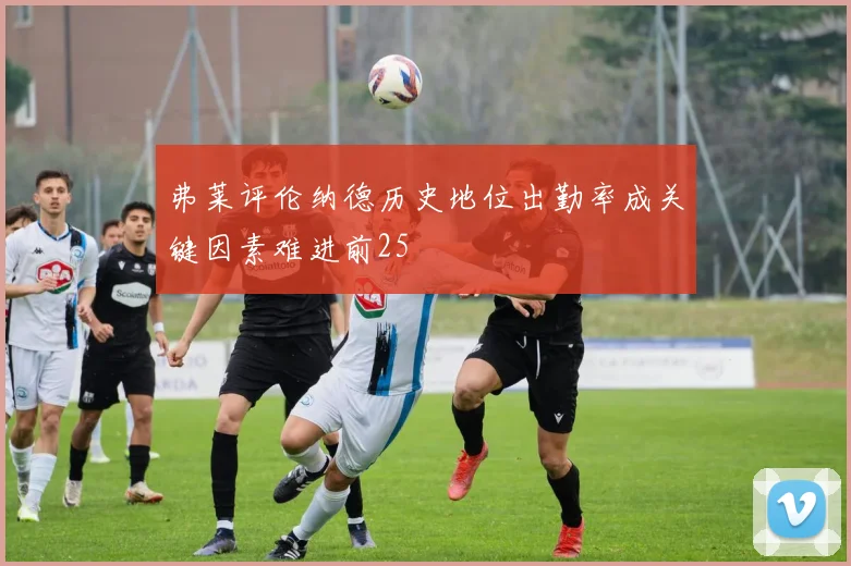 弗莱评伦纳德历史地位出勤率成关键因素难进前25