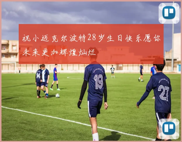 祝小迈克尔波特28岁生日快乐愿你未来更加辉煌灿烂