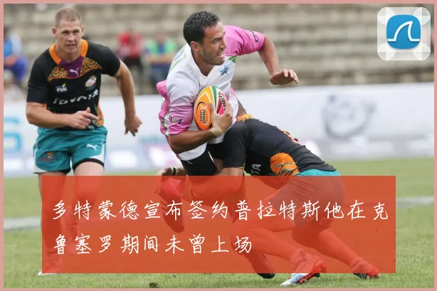 多特蒙德宣布签约普拉特斯他在克鲁塞罗期间未曾上场