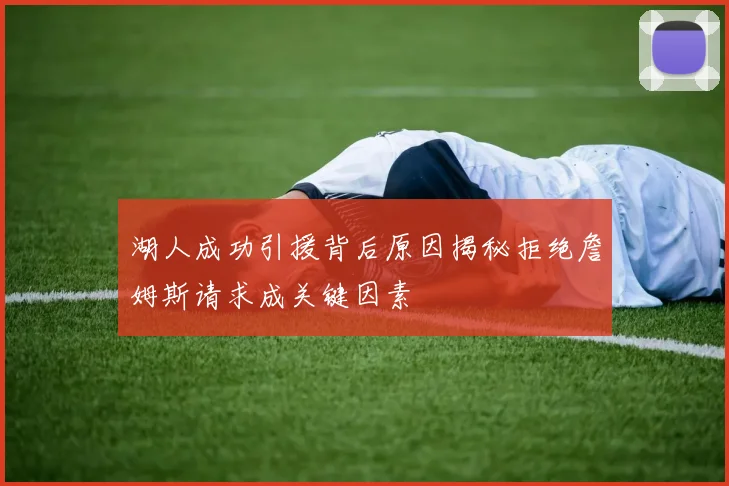 湖人成功引援背后原因揭秘拒绝詹姆斯请求成关键因素