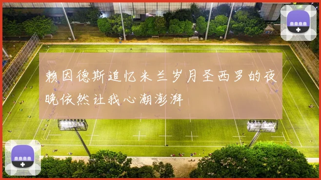 赖因德斯追忆米兰岁月圣西罗的夜晚依然让我心潮澎湃