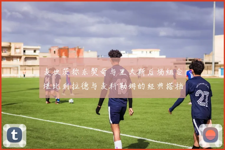 麦坎茨称东契奇与里夫斯后场组合堪比利拉德与麦科勒姆的经典搭档
