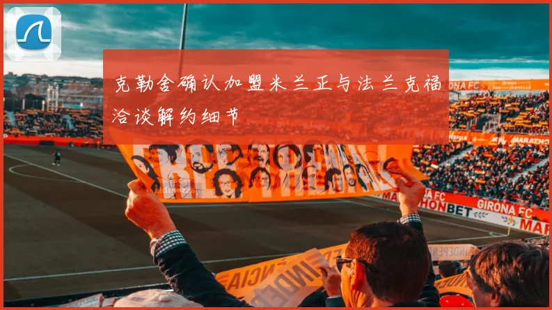 克勒舍确认加盟米兰正与法兰克福洽谈解约细节