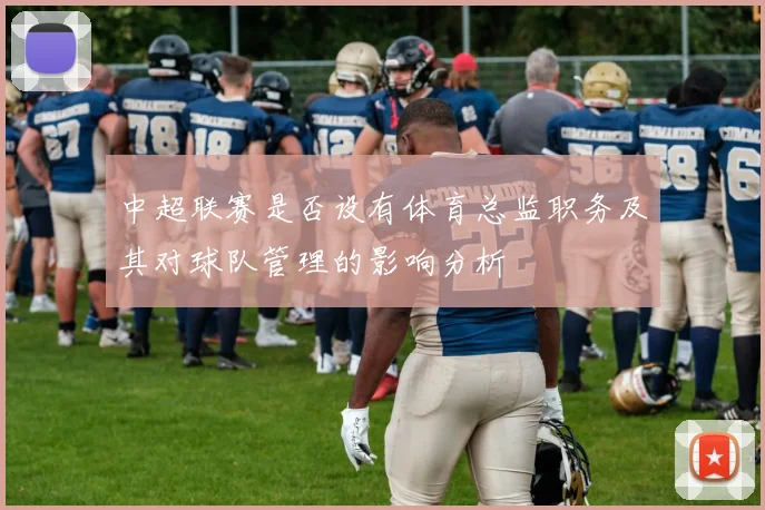 中超联赛是否设有体育总监职务及其对球队管理的影响分析